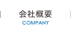 会社概要