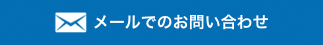 メールでのお問い合わせはこちら