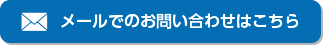 メールでのお問い合わせはこちら